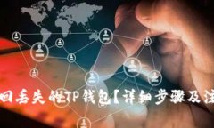如何找回丢失的TP钱包？详