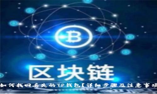 如何找回丢失的TP钱包？详细步骤及注意事项