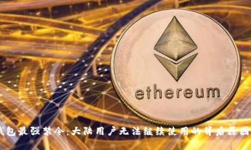 IM钱包最强禁令：大陆用户无法继续使用的背后原因解析