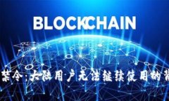 IM钱包最强禁令：大陆用户