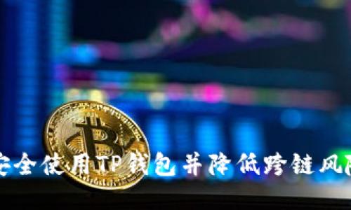 如何安全使用TP钱包并降低跨链风险提示