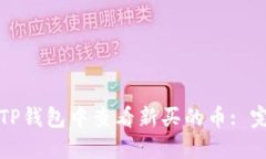 如何在TP钱包中查看新买的