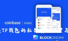 深入解析：TP钱包的私钥存