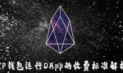 TP钱包运行DApp的收费标准