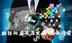 外卖区块链的应用与发展