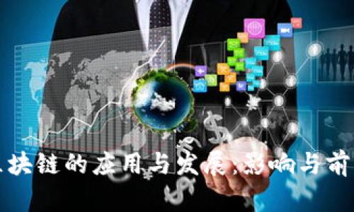 外卖区块链的应用与发展：影响与前景分析