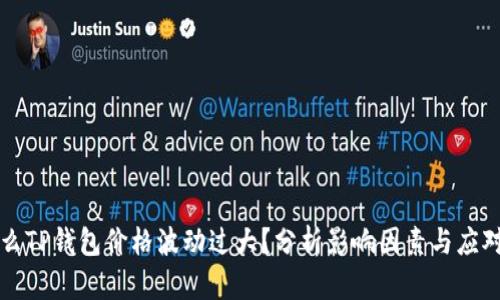 为什么TP钱包价格波动过大？分析影响因素与应对策略