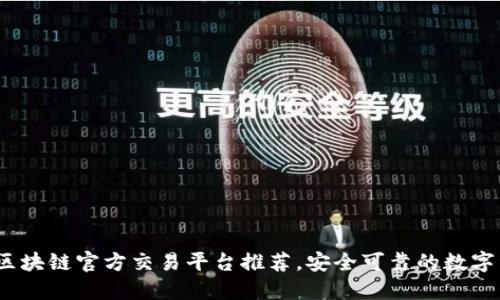 2023年最佳区块链官方交易平台推荐，安全可靠的数字资产交易选择