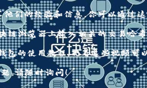 在区块链和加密货币的世界中，TP钱包（Trust Pouch）是一个重要的数字资产管理工具。若你想了解TP钱包标签或相关信息，通常可以通过以下几种方式进行查找：

1. **官方文档**：访问TP钱包的官方网站或其官方社区（如Telegram、Discord等），通常会有详细的用户指南和FAQ。

2. **应用内查看**：打开TP钱包应用，通常在设置或帮助部分可以找到相关信息和标签。

3. **社交媒体和论坛**：用户在各种社交媒体平台和论坛上分享他们的经验和信息，你可以通过这些渠道获取更多的信息。

4. **区块链浏览器**：如果你在寻找特定交易的标签，可以在区块链浏览器上输入相关的交易哈希，查看详细信息。

5. **视频教程**：在YouTube等平台上，许多用户分享了有关TP钱包的使用教程，观看这些视频可以更直观地了解如何查找标签。

希望这些信息能够帮助你找到所需的TP钱包标签。如有进一步问题，请随时询问！