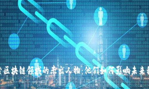 探索区块链领域的杰出人物：他们如何影响未来科技