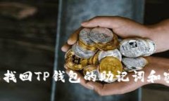 怎样找回TP钱包的助记词和
