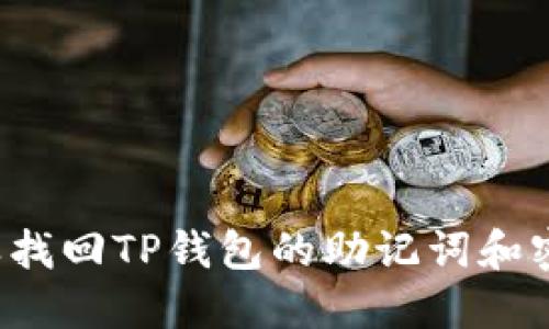 怎样找回TP钱包的助记词和密码？