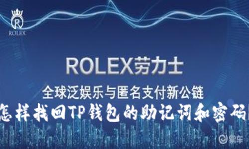 怎样找回TP钱包的助记词和密码？