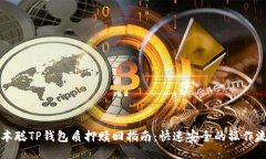 中本聪TP钱包质押赎回指南