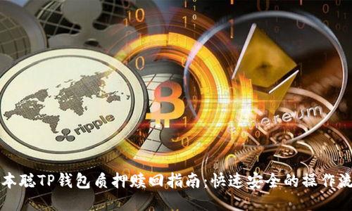 中本聪TP钱包质押赎回指南：快速安全的操作流程