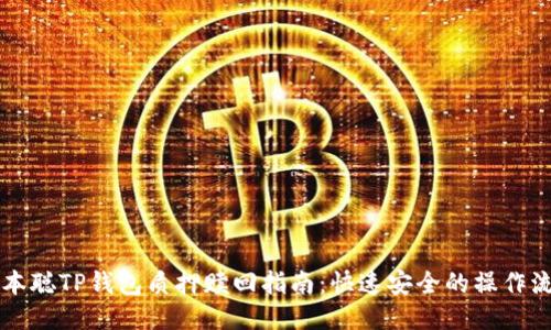 中本聪TP钱包质押赎回指南：快速安全的操作流程
