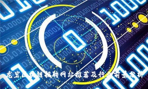 龙岩区块链招聘网站推荐及行业前景分析