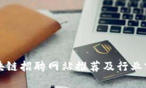 龙岩区块链招聘网站推荐及行业前景分析