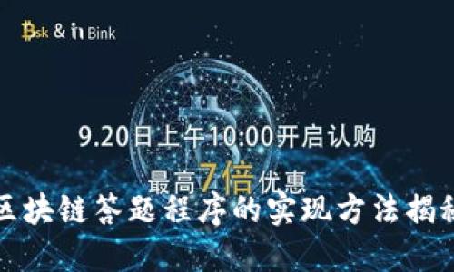 区块链答题程序的实现方法揭秘
