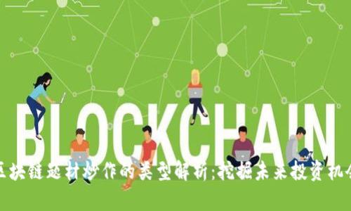 区块链题材炒作的类型解析：挖掘未来投资机会