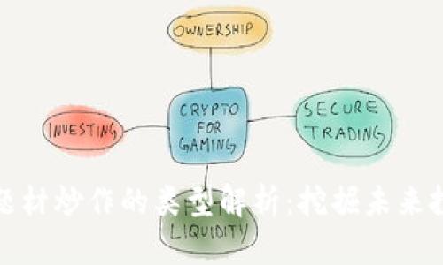 区块链题材炒作的类型解析：挖掘未来投资机会