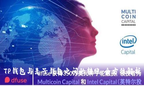 TP钱包与麦子钱包之间的转账：全方位解析