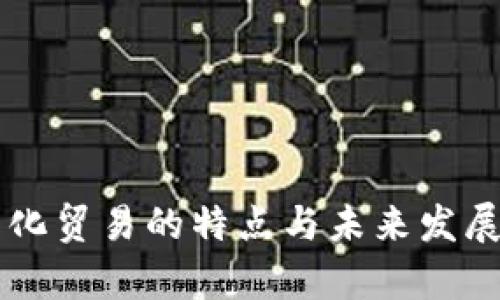 区块链文化贸易的特点与未来发展趋势分析