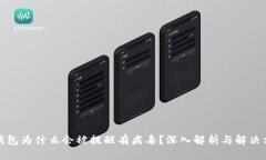 TP钱包为什么会被提醒有病