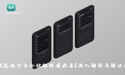 TP钱包为什么会被提醒有病毒？深入解析与解决方案
