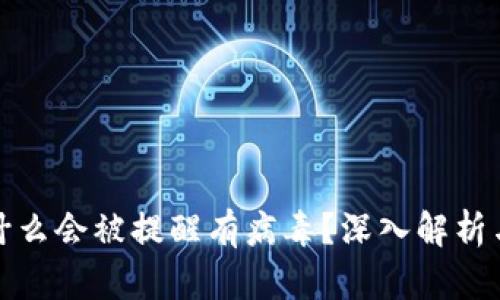 TP钱包为什么会被提醒有病毒？深入解析与解决方案