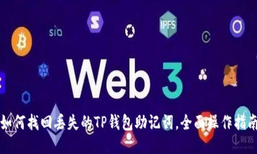 如何找回丢失的TP钱包助记词，全面操作指南
