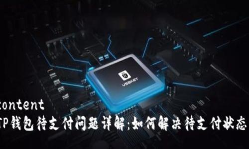 content
TP钱包待支付问题详解：如何解决待支付状态？