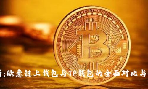 深入解析：欧意链上钱包与TP钱包的全面对比与使用指南