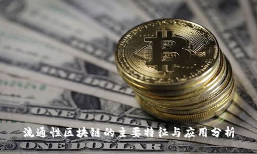 流通性区块链的主要特征与应用分析