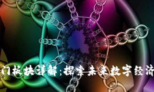 区块链最热门板块详解：探索未来数字经济的关键领域