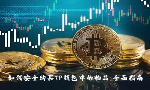 如何安全购买TP钱包中的物品：全面指南