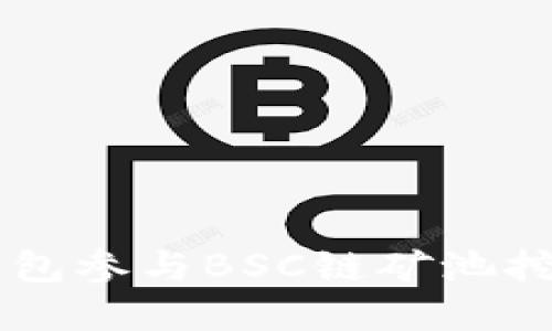 如何利用TP钱包参与BSC链矿池挖矿: 完整指南