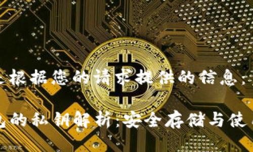 以下是根据您的请求提供的信息：

TP钱包的私钥解析：安全存储与使用指南