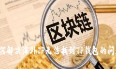 如何解决海外IP无法找到