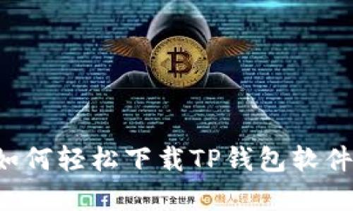 安卓用户如何轻松下载TP钱包软件：完整指南