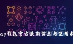Upay钱包官方最新消息与使