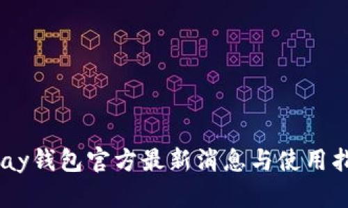 Upay钱包官方最新消息与使用指南