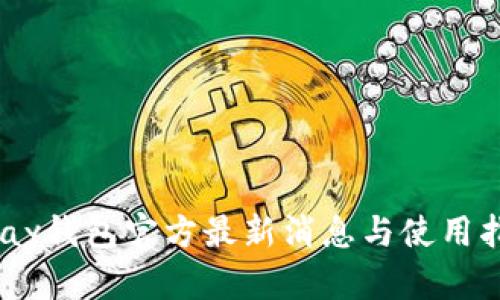 Upay钱包官方最新消息与使用指南
