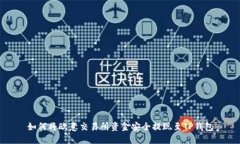 如何将欧意交易所资金安