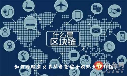 如何将欧意交易所资金安全提现至TP钱包