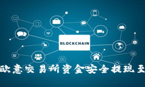如何将欧意交易所资金安全提现至TP钱包