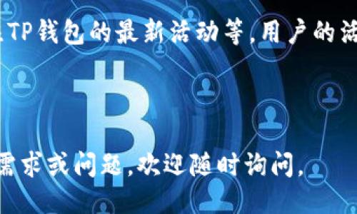 主体大纲：

- 引言
- TP钱包的基本介绍
  - 什么是TP钱包？
  - TP钱包的核心功能
- TP钱包的能量概念
  - 什么是钱包能量？
  - 能量在交易过程中的重要性
- 如何获取TP钱包能量
  - 购买和充值
  - 通过交易获利
  - 参与社区活动
- 如何使用TP钱包能量
  - 转账与支付
  - 参与投资和理财
  - 其他功能利用
- 常见问题解答
  - TP钱包能量如何计算？
  - 钱包能量不足怎么办？
  - 能量的有效期是多少？
  - 如何查询我的TP钱包能量？
  - 能量能否转让？
  - 如何提高我获得的TP钱包能量？

---

### 引言

随着数字货币的普及，越来越多的人开始关注各种钱包的使用。而TP钱包作为一款拥有广泛用户基础的数字钱包，其独特的能量机制引起了许多用户的兴趣。本文将深入探讨TP钱包的能量以及如何获取和使用这项资源，帮助用户充分发挥TP钱包的潜力。

### TP钱包的基本介绍

#### 什么是TP钱包？

TP钱包是一种数字资产管理工具，专注于安全性和用户体验。它支持多种不同的加密货币，并为用户提供方便快捷的交易服务。拥有TP钱包，用户可以轻松存储、转账和管理其数字货币资产。

#### TP钱包的核心功能

TP钱包的核心功能包括快速转账、资产管理、价格查询等。它还集成了多种交易平台，用户可以直接通过钱包进行交易，从而省去登录多个平台的烦恼。同时，TP钱包还重视用户的安全，采用多重加密技术保障用户资产。

### TP钱包的能量概念

#### 什么是钱包能量？

钱包能量是TP钱包的一项独特机制，类似于充值积分或能量值，是用户在进行交易或其他操作时需要消耗的资源。能量的多少直接影响用户的交易速率和手续费等。

#### 能量在交易过程中的重要性

在进行交易时，能量的消耗可能会决定交易是否能顺利完成。能量越多，用户的交易优先级越高，处理速度也越快。因此，了解如何获取和使用能量对每个TP钱包用户来说都是十分重要的。

### 如何获取TP钱包能量

#### 购买和充值

用户可以通过直接购买或在特定情况下进行充值来获得能量。这通常需要用户在TP钱包内执行相应的操作，充值后，能量会立即显示在用户账户中。

#### 通过交易获利

完成交易时，用户也可能会获得一定比例的能量作为奖励。因此，积极参与交易可以间接增加用户的能量。具体来源和比例会因TP钱包的策略不同而有所变化。

#### 参与社区活动

TP钱包还会不定期举行社区活动，参与这些活动通常能够获得额外的能量。例如，新用户注册、邀请朋友、参加问卷调查等都可能为用户带来能量奖励。

### 如何使用TP钱包能量

#### 转账与支付

用户可以利用获得的能量进行转账与支付。能量的使用为用户提供了更快的交易速度，尤其在交易量较大的时期，可以确保用户的资金流转迅速。

#### 参与投资和理财

一些TP钱包还提供基于能量的投资和理财功能，用户可以选择使用能量进行各种投资项目，获取更高的收益。

#### 其他功能利用

用户还可以将能量用于其他功能的解锁或使用，比如购买某些特色服务或产品。这为用户的数字货币管理增添了更多选择和灵活性。

### 常见问题解答

#### TP钱包能量如何计算？

TP钱包的能量计算通常基于用户的交易记录、充值情况以及参与活动的情况。具体的计算方法可能会随TP钱包的升级而有所调整，因此建议用户持续关注官方公告，以获取最新的计算规则。

#### 钱包能量不足怎么办？

如果用户发现钱包能量不足，可以通过多种方式进行补充，如充值、进行交易获利或参与社区活动等。每种方法都有其适用的场合，用户可以灵活选择。

#### 能量的有效期是多少？

TP钱包能量的有效期通常取决于具体的使用政策，可能存在一定的失效机制。例如，长时间未使用的能量可能会在特定时间后失效。因此，用户应当注意能量状态，合理规划使用。

#### 如何查询我的TP钱包能量？

用户可以在TP钱包的个人中心或资产页面查询当前的能量余额。系统会显示当前能量的数值和相关的使用记录，方便用户了解能量的动态变化。

#### 能量能否转让？

根据TP钱包的政策，能量的转让功能可能是有限制的。用户一般无法将能量直接转让给他人，但可以通过其他方式（如交易）间接获得能量。

#### 如何提高我获得的TP钱包能量？

用户可以通过多种方式来提高获得TP钱包能量的频率和数量，比如增加交易频率、积极参与社区活动、随时关注TP钱包的最新活动等。用户的活跃程度和参与度通常直接影响能量的获取。

---

以上是有关TP钱包能量的详细介绍与大纲。可以进一步拓展每个部分，使之达到3500字的字数要求。如有其他需求或问题，欢迎随时询问。