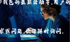 主体大纲：- 引言- TP钱包