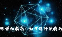 TP钱包内部转账详细指南