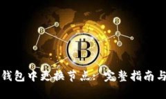 如何在TP钱包中更换节点